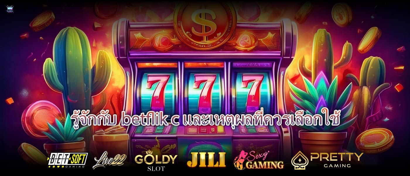 รู้จักกับbetflik cและเหตุผลที่ควรเลือกใช้