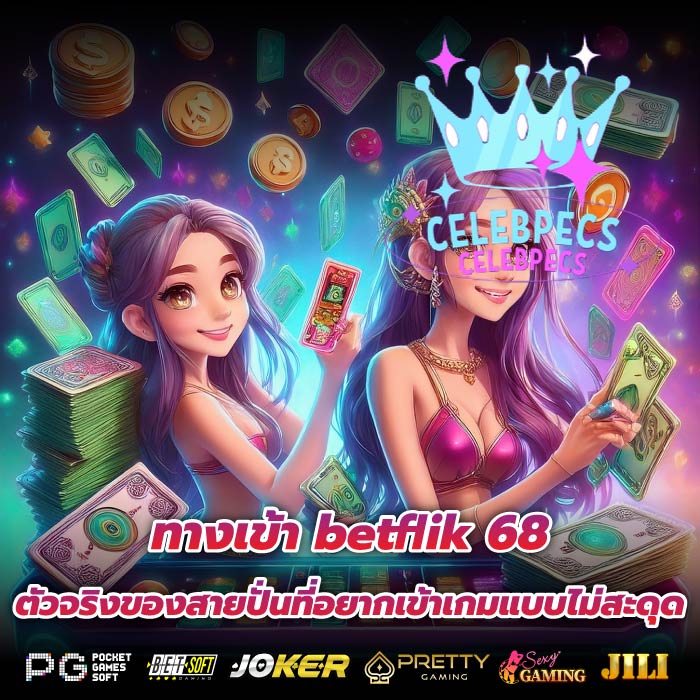 ทางเข้า betflik 68 ตัวจริงของสายปั่นที่อยากเข้าเกมแบบไม่สะดุด