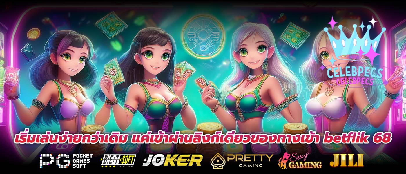 เริ่มเล่นง่ายกว่าเดิม แค่เข้าผ่านลิงก์เดียวของทางเข้า betflik 68