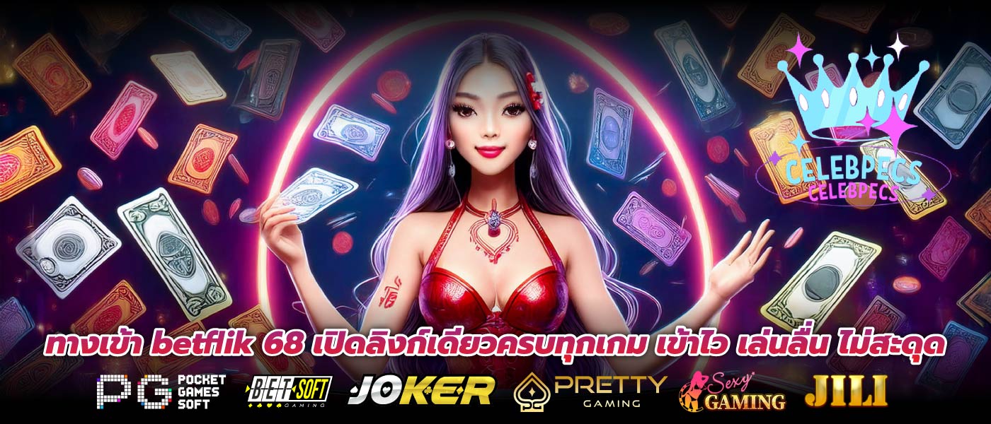 ทางเข้า betflik 68 เปิดลิงก์เดียวครบทุกเกม เข้าไว เล่นลื่น ไม่สะดุด